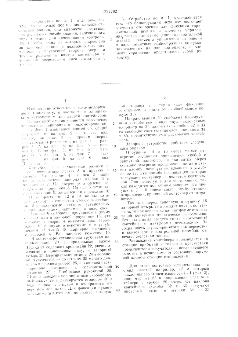 Запорное устройство контейнера. Советский патент 1986 года SU 1227792 A1.  Изобретение по МКП E05C5/00 B65D90/54 .