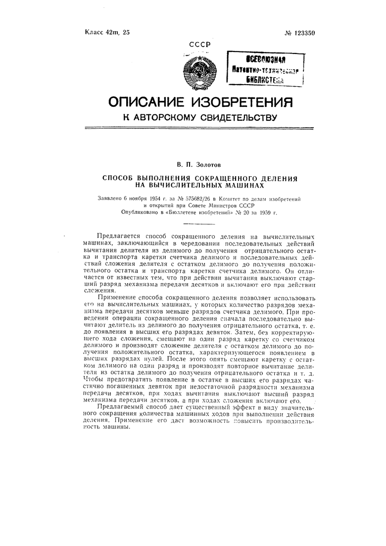 Способ выполнения сокращенного деления на вычислительных машинах. Советский  патент 1959 года SU 123350 A1. Изобретение по МКП G06F7/52 .