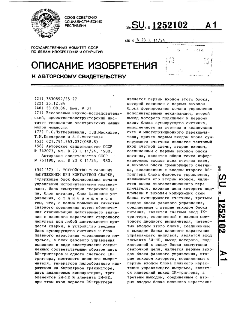 Устройство управления напряжением при контактной сварке. Советский патент  1986 года SU 1252102 A1. Изобретение по МКП B23K11/24 .