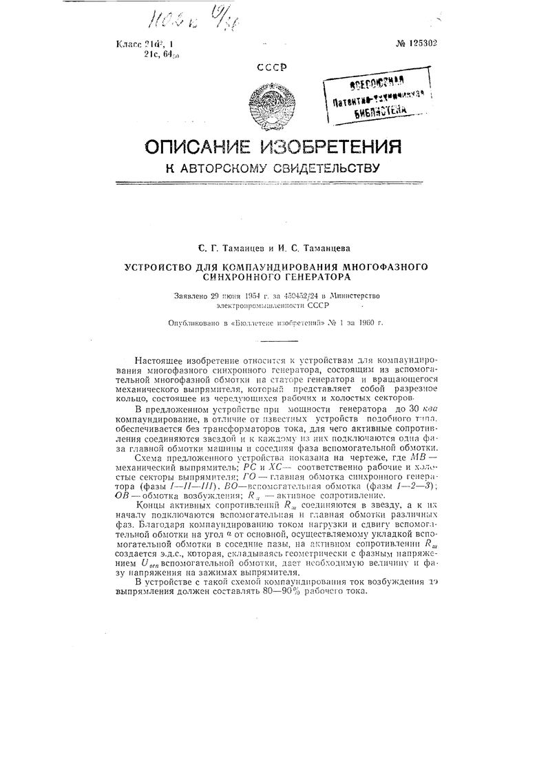 Устройство для компаундирования многофазного синхронного генератора.  Советский патент 1960 года SU 125302 A1. Изобретение по МКП H02K19/36  H02K13/00 .