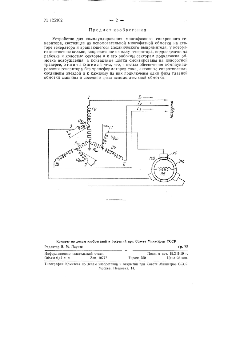 Устройство для компаундирования многофазного синхронного генератора.  Советский патент 1960 года SU 125302 A1. Изобретение по МКП H02K19/36  H02K13/00 .