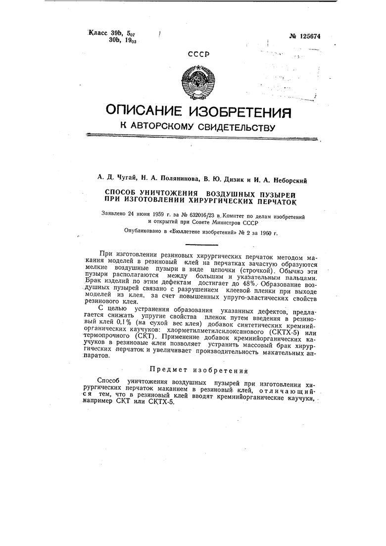 Способ уничтожения воздушных пузырей при изготовлении хирургических  перчаток. Советский патент 1960 года SU 125674 A1. Изобретение по МКП  C08J7/00 C08L83/08 .