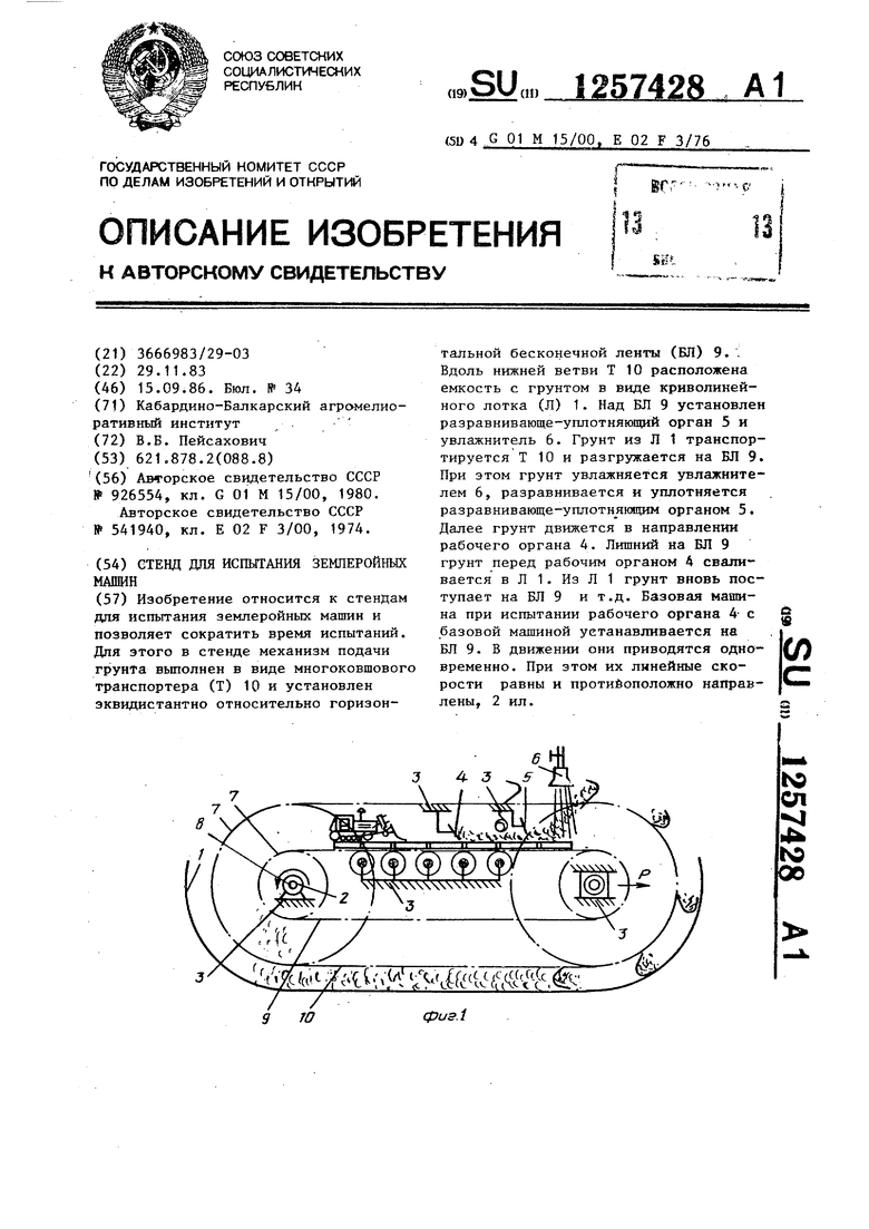 Стенд для испытания землеройных машин. Советский патент 1986 года SU  1257428 A1. Изобретение по МКП G01M15/00 E02F3/76 .