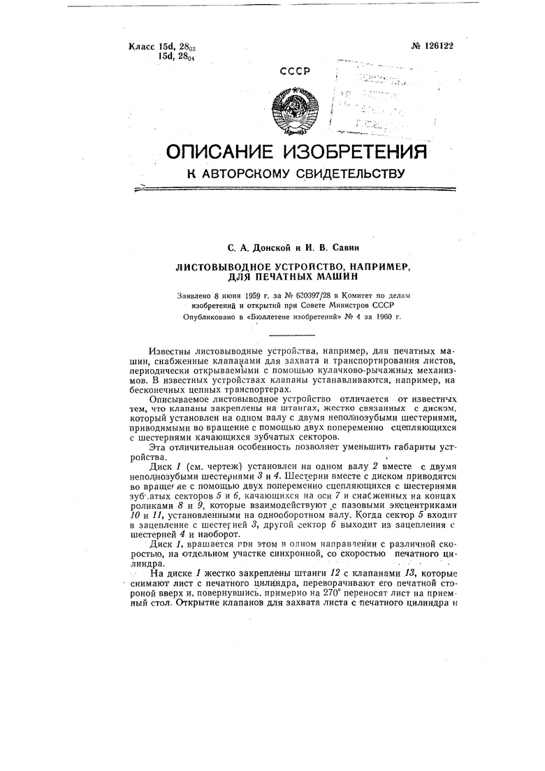 Листовыводное устройство, например, для печатных машин. Советский патент  1960 года SU 126122 A1. Изобретение по МКП B41F21/04 .