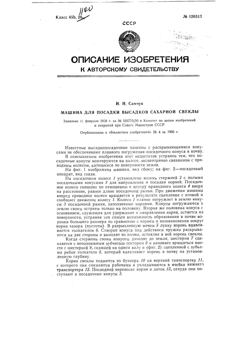 Машина для посадки высадков сахарной свеклы. Советский патент 1960 года SU  126313 A1. Изобретение по МКП A01C11/02 A01C15/18 .