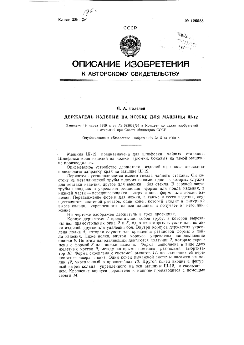 Держатель изделий на ножке (рюмок, бокалов) для машины Ш-12. Советский  патент 1960 года SU 126588 A1. Изобретение по МКП C03C19/00 .