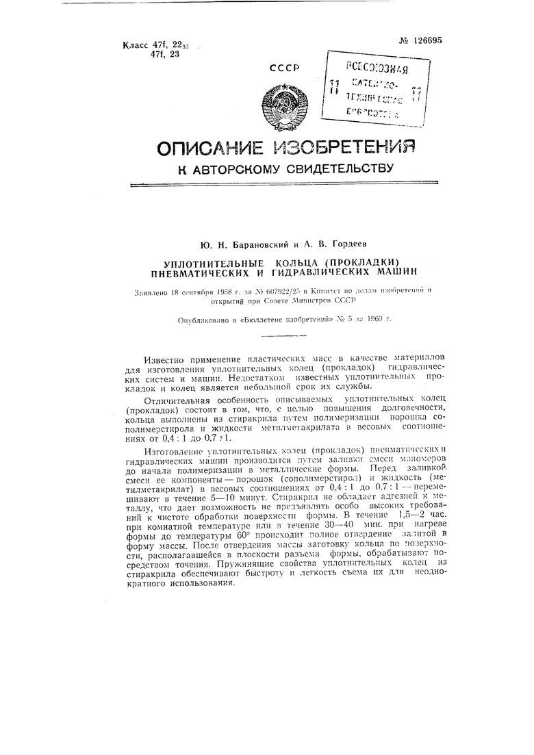 Уплотнительные кольца (прокладки) пневматических и гидравлических машин.  Советский патент 1960 года SU 126695 A1. Изобретение по МКП F16J15/20 .