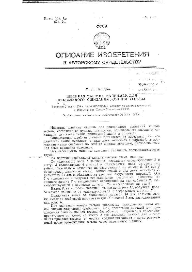 Швейная машина для продольного сшивания концов тесьмы. Советский патент  1960 года SU 126738 A1. Изобретение по МКП D05B27/18 D05B1/02 .