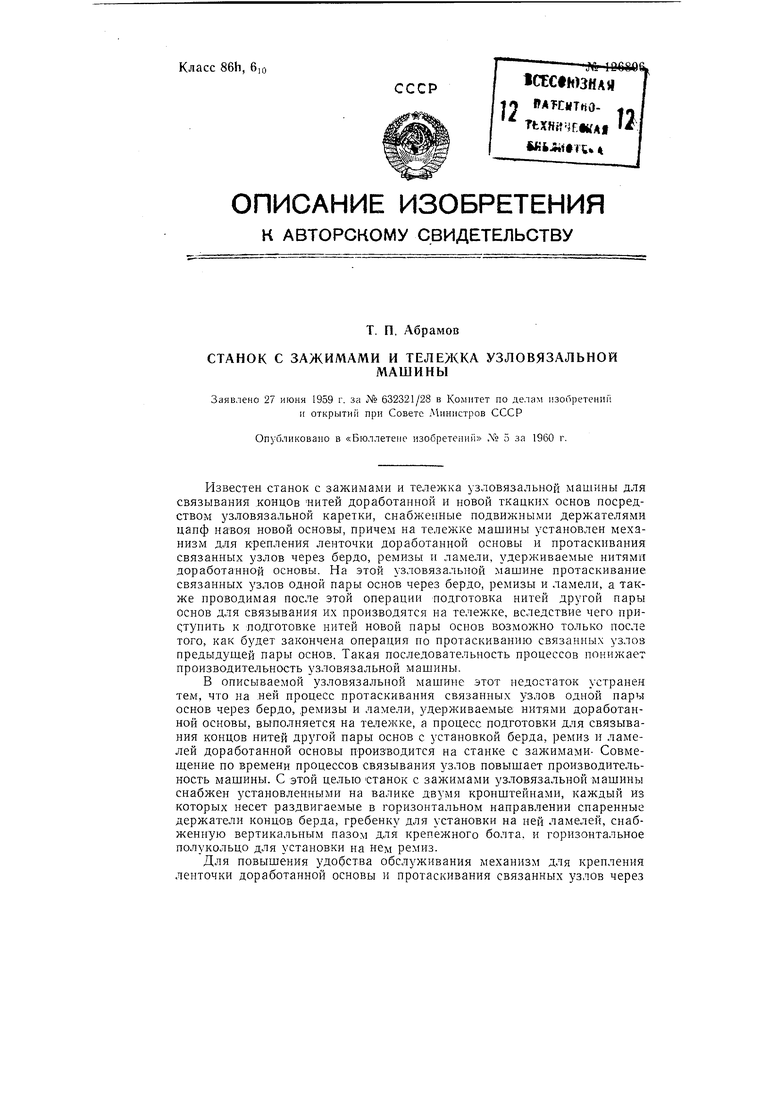 Станок с зажимами и тележка узловязальной машины. Советский патент 1960  года SU 126806 A1. Изобретение по МКП D03J1/18 .