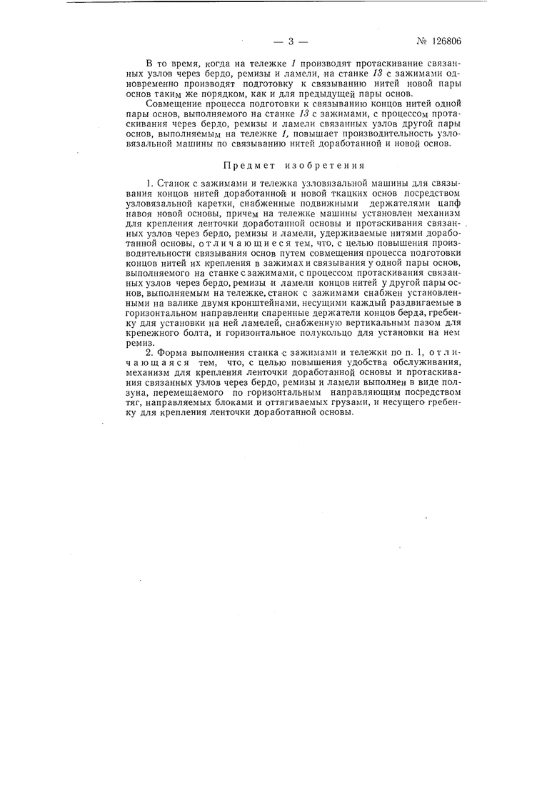 Станок с зажимами и тележка узловязальной машины. Советский патент 1960  года SU 126806 A1. Изобретение по МКП D03J1/18 .
