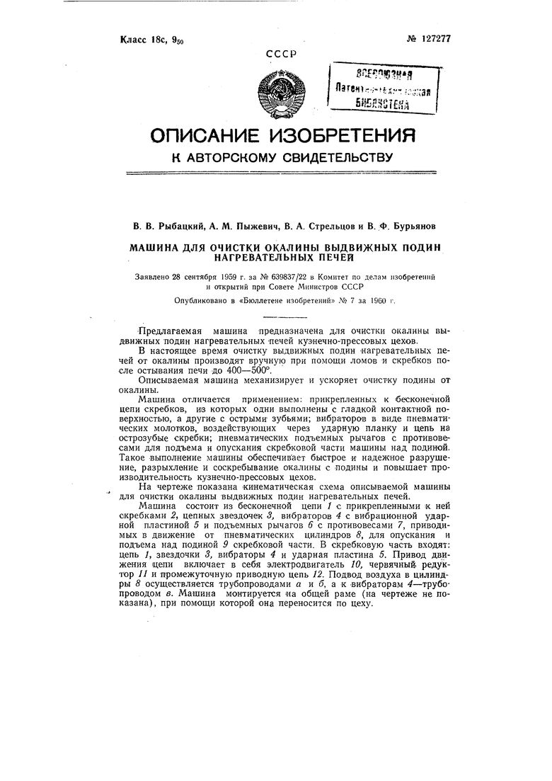 Машина для очистки выдвижных подин нагревательных печей от окалины.  Советский патент 1960 года SU 127277 A1. Изобретение по МКП F27D23/02  F27B3/06 .