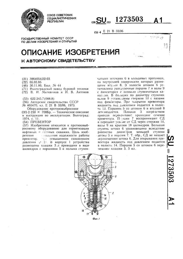 Превентор. Советский патент 1986 года SU 1273503 A1. Изобретение по МКП  E21B33/06 .