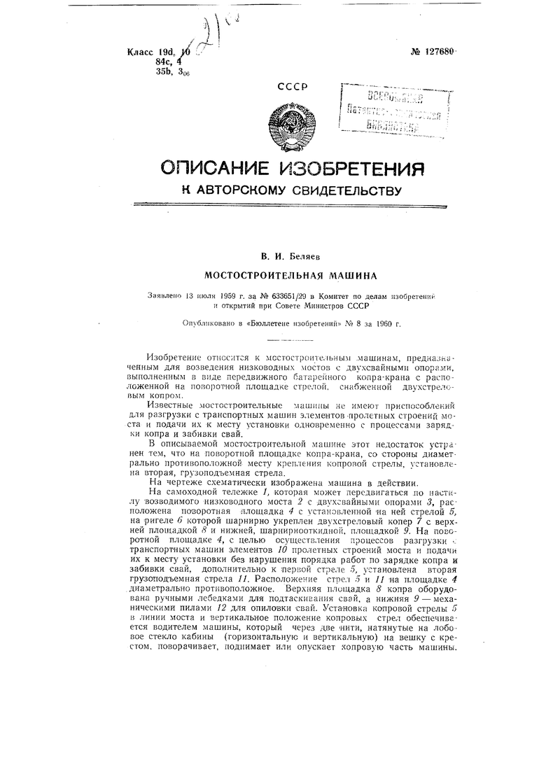 Мостостроительная машина. Советский патент 1960 года SU 127680 A1.  Изобретение по МКП E01D21/00 .