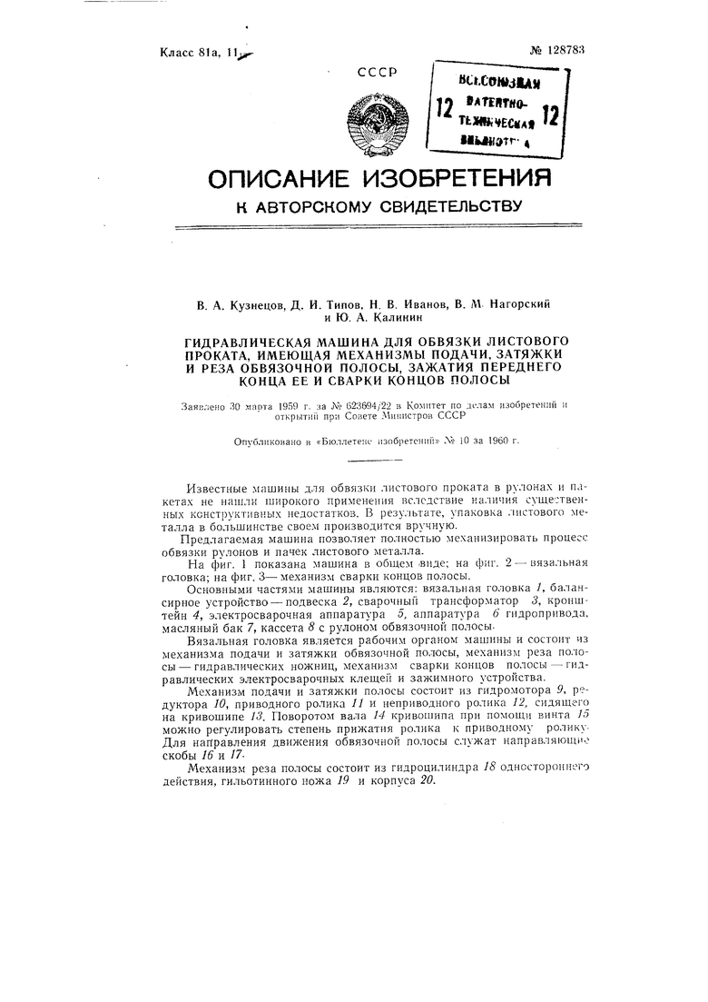 Гидравлическая машина для обвязки листового проката. Советский патент 1960  года SU 128783 A1. Изобретение по МКП B65B13/32 .