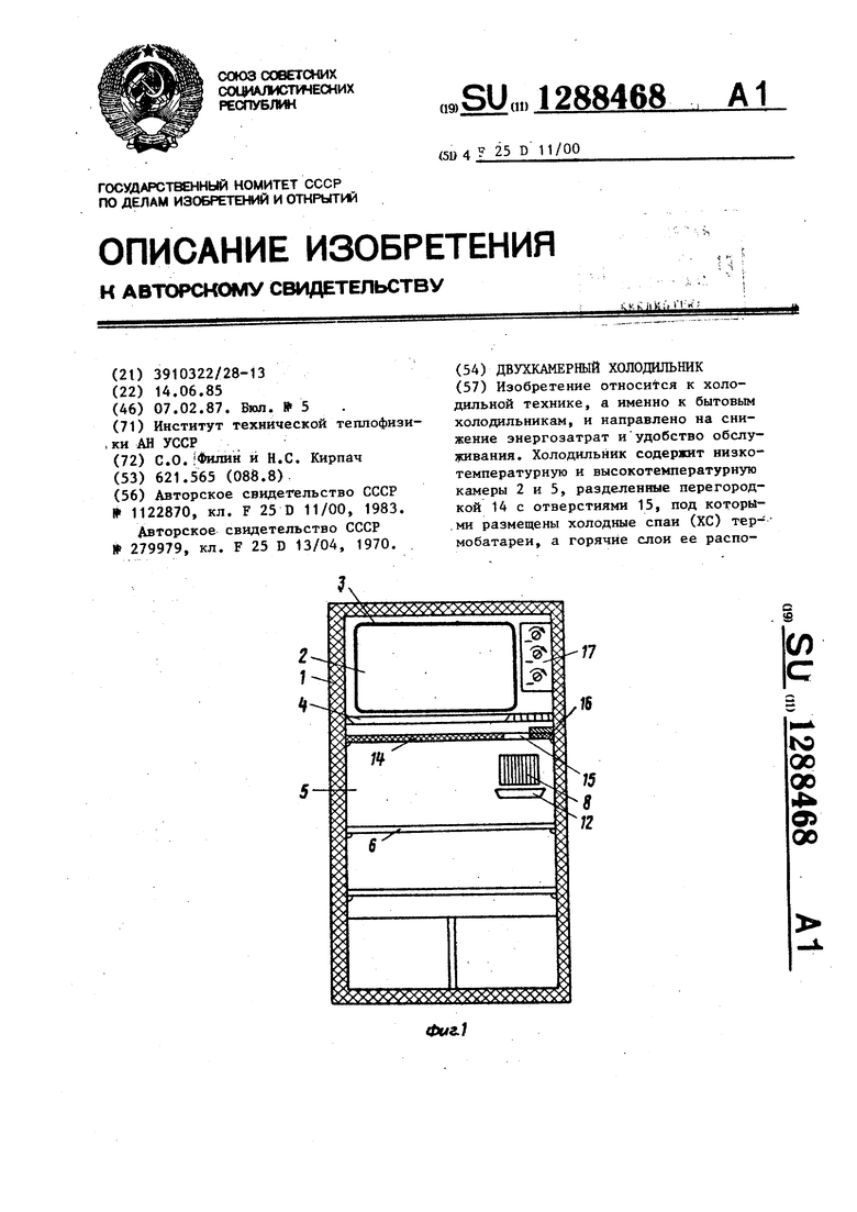 Двухкамерный холодильник. Советский патент 1987 года SU 1288468 A1.  Изобретение по МКП F25D11/00 .