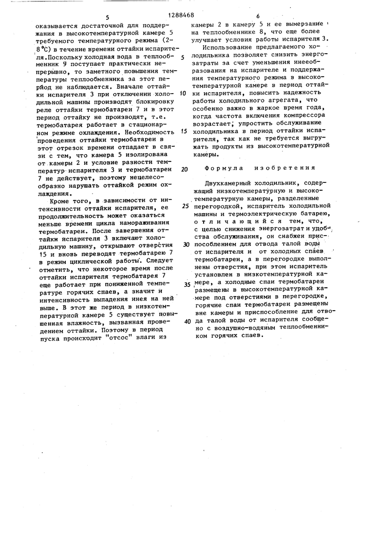 Двухкамерный холодильник. Советский патент 1987 года SU 1288468 A1.  Изобретение по МКП F25D11/00 .