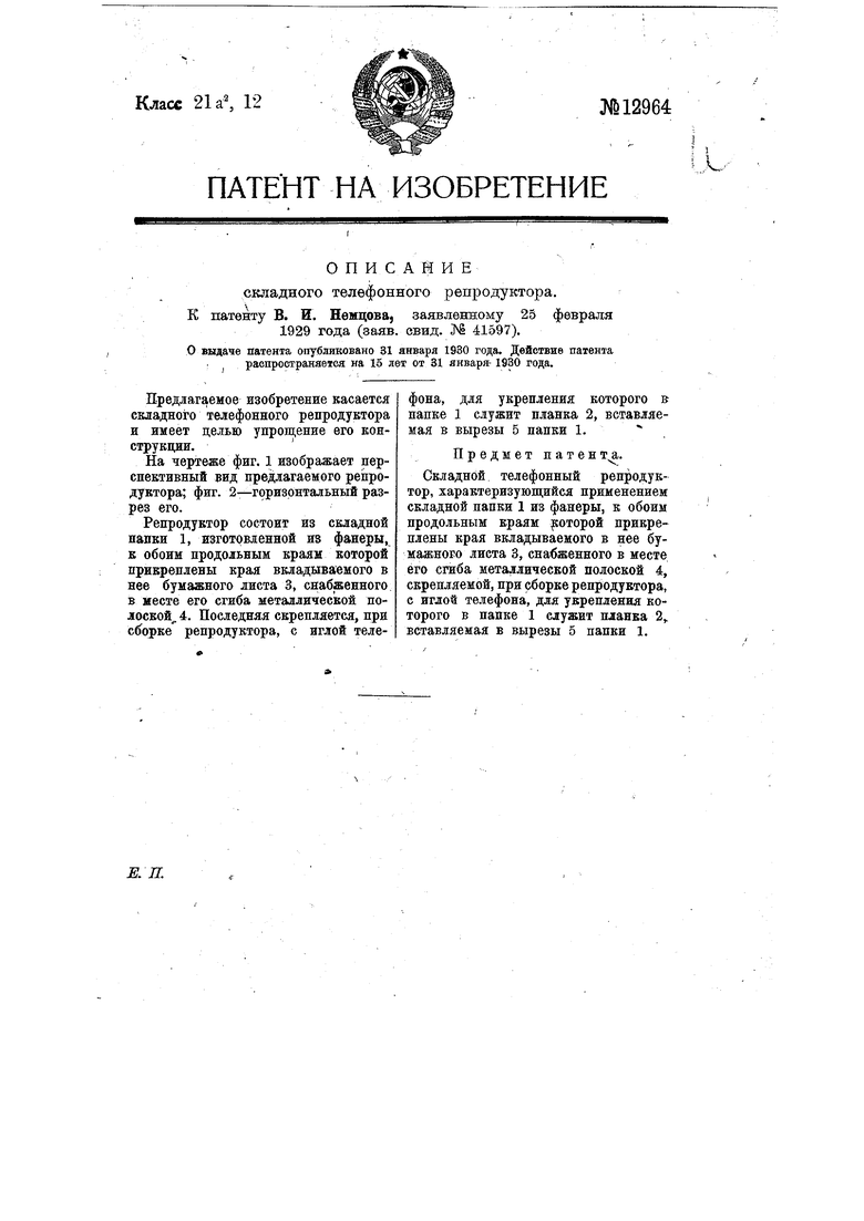 Складной телефонный репродуктор. Советский патент 1930 года SU 12964 A1.  Изобретение по МКП H04R7/12 .