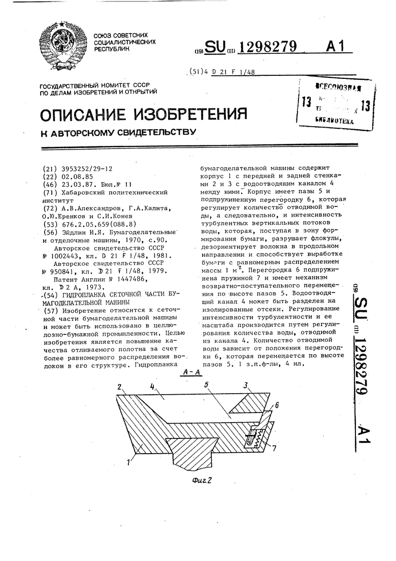 Гидропланка сеточной части бумагоделательной машины. Советский патент 1987  года SU 1298279 A1. Изобретение по МКП D21F1/48 .