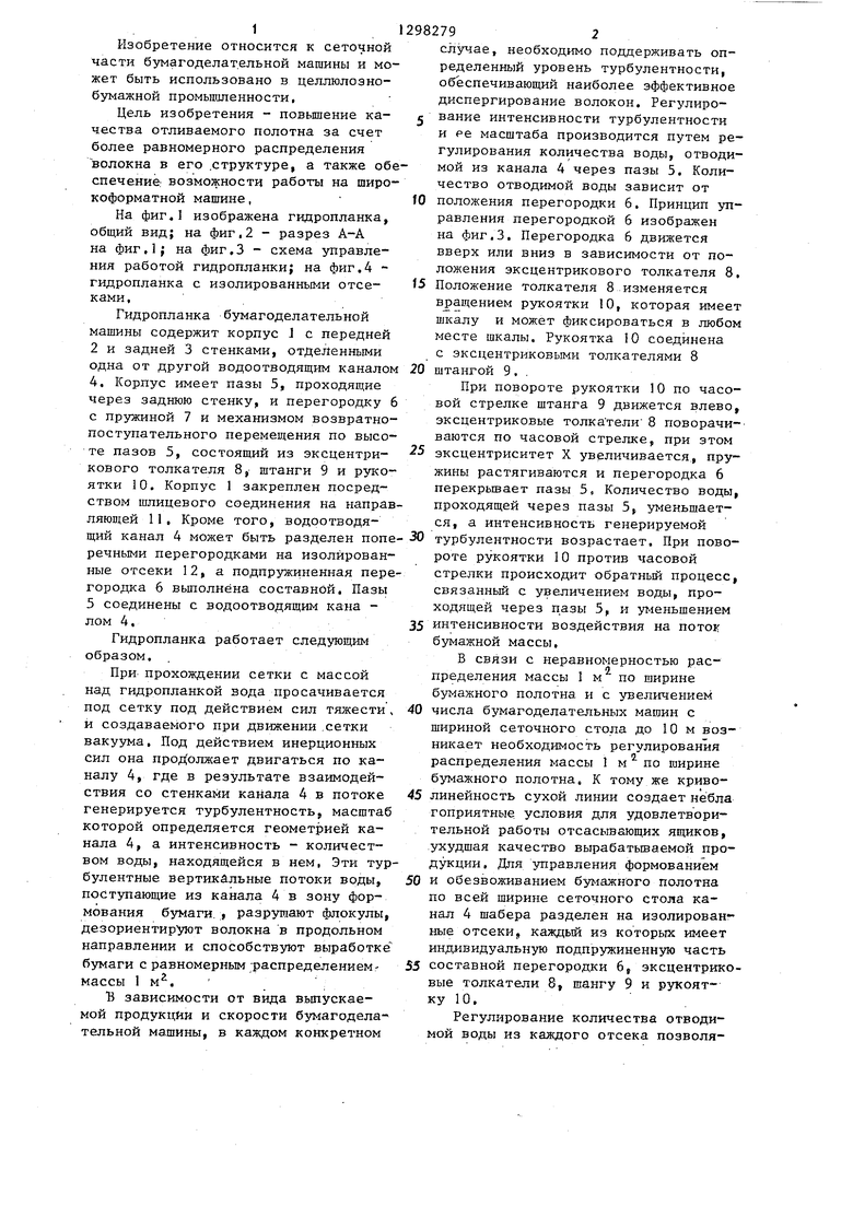 Гидропланка сеточной части бумагоделательной машины. Советский патент 1987  года SU 1298279 A1. Изобретение по МКП D21F1/48 .