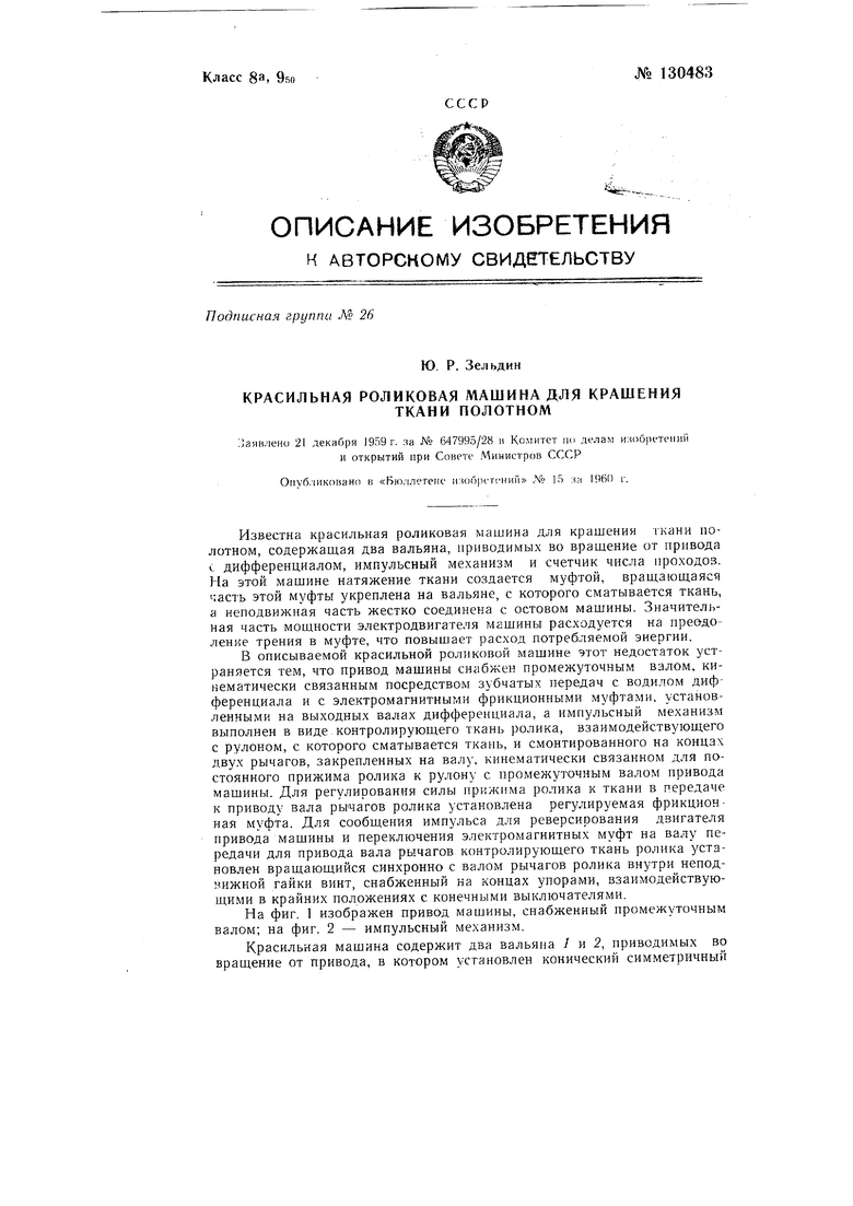 Красильная роликовая машина для крашения полотна ткани. Советский патент  1960 года SU 130483 A1. Изобретение по МКП D06B3/32 .