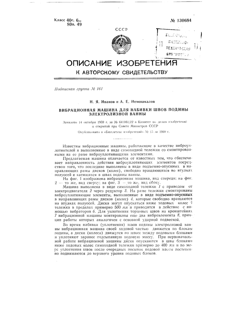 Вибрационная машина для набивки швов подины электролизной ванны. Советский  патент 1960 года SU 130684 A1. Изобретение по МКП C25C3/10 .