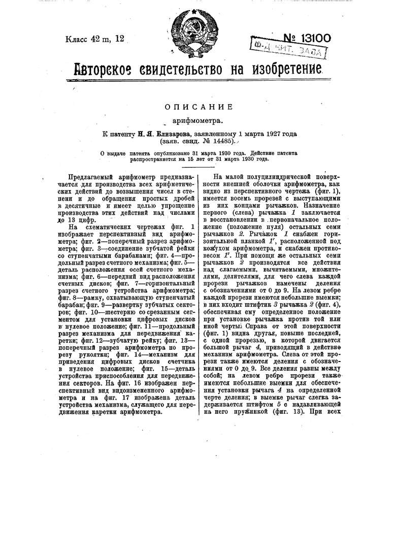 Арифмометр. Советский патент 1930 года SU 13100 A1. Изобретение по МКП  G06F15/02 .