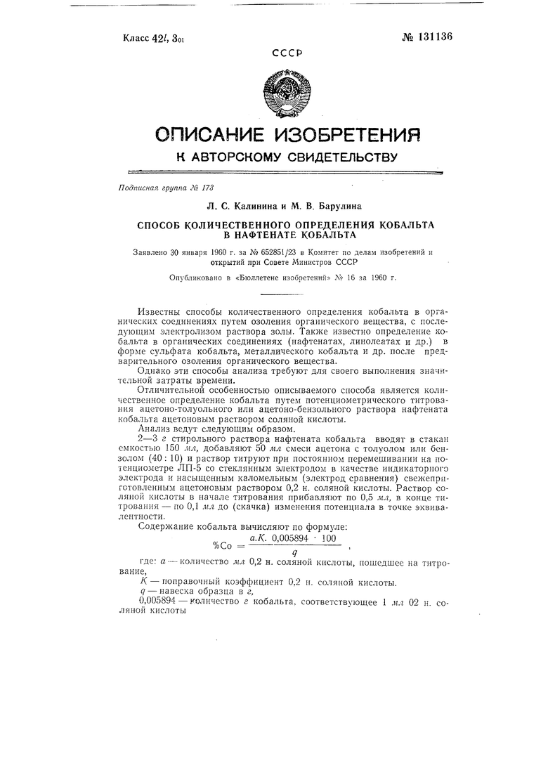 Определение кобальт. Нафтенат кобальта. Ускоритель нафтенат кобальта. Выявление кобальта экстракцией. Нафтенат кобальта формула.