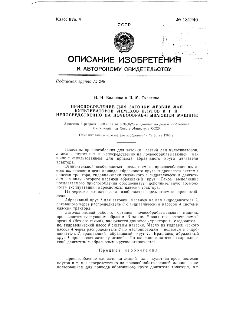 Приспособление для заточки лезвий лап культиваторов, лемехов плугов и т.п.  непосредственно на почвообрабатывающей машине. Советский патент 1960 года  SU 131240 A1. Изобретение по МКП B24B3/55 .