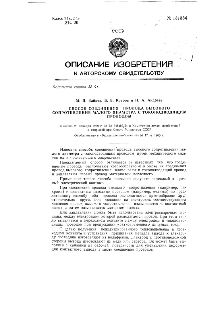 Способ соединения провода высокого сопротивления малого диаметра с  токопроводящим проводом. Советский патент 1960 года SU 131384 A1.  Изобретение по МКП H01R4/02 H01R43/02 .