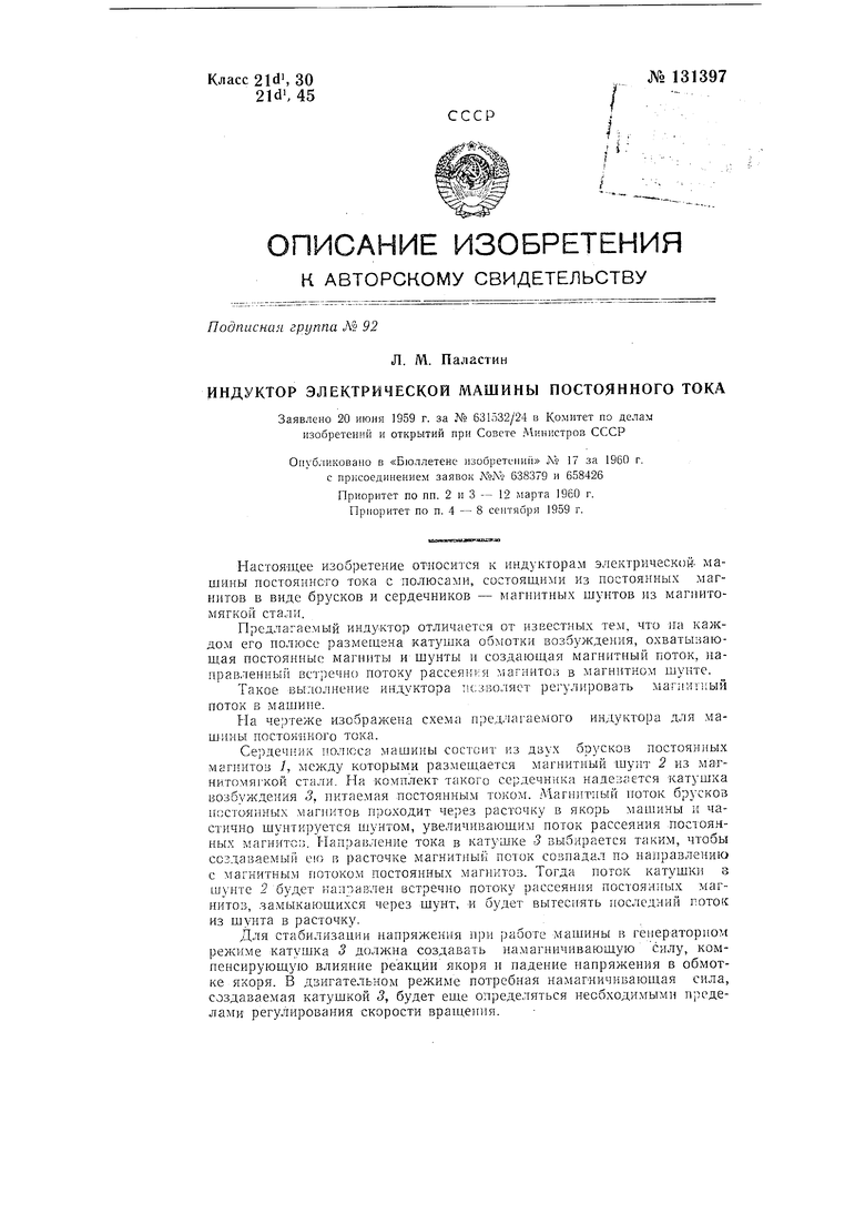 Индуктор электрической машины постоянного тока. Советский патент 1960 года  SU 131397 A1. Изобретение по МКП H02K23/04 H02K23/66 .