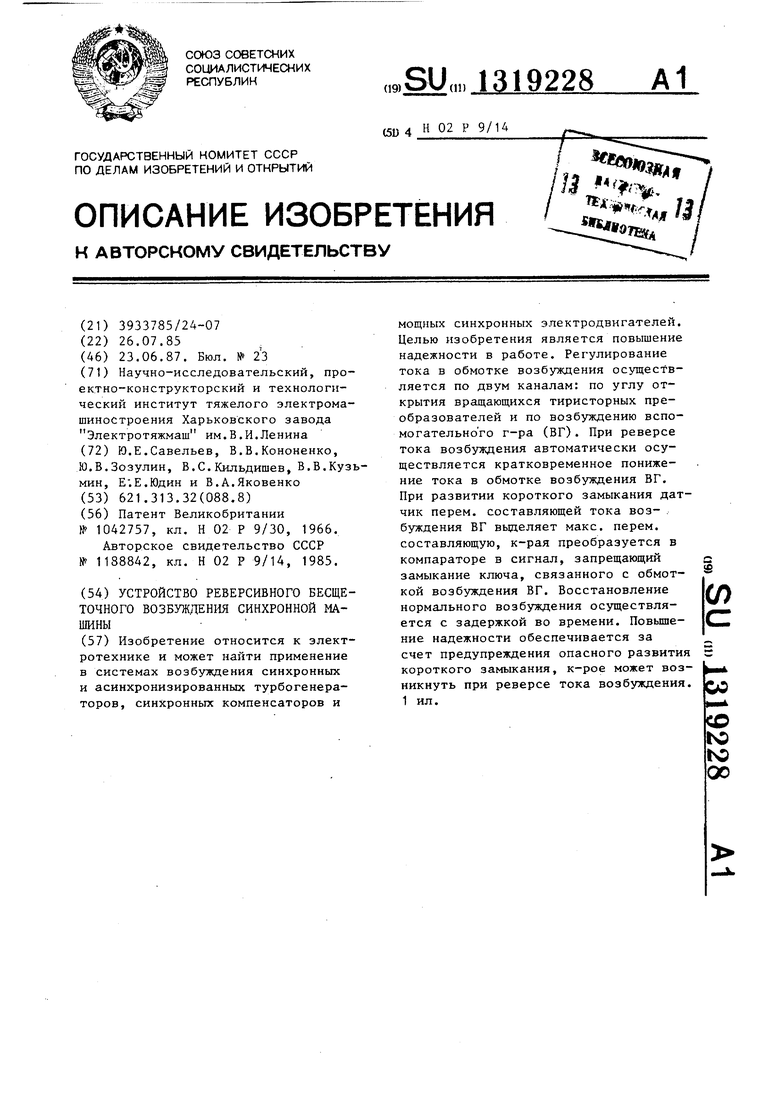 Устройство реверсивного бесщеточного возбуждения синхронной машины.  Советский патент 1987 года SU 1319228 A1. Изобретение по МКП H02P9/14 .