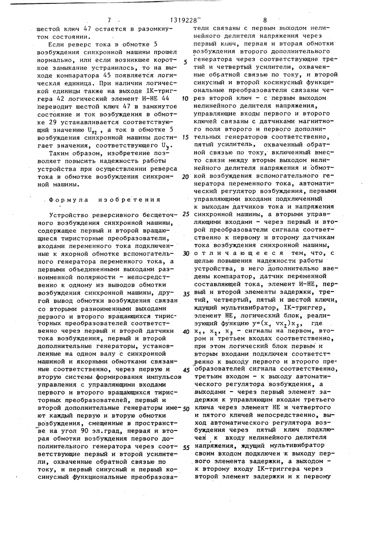 Устройство реверсивного бесщеточного возбуждения синхронной машины.  Советский патент 1987 года SU 1319228 A1. Изобретение по МКП H02P9/14 .