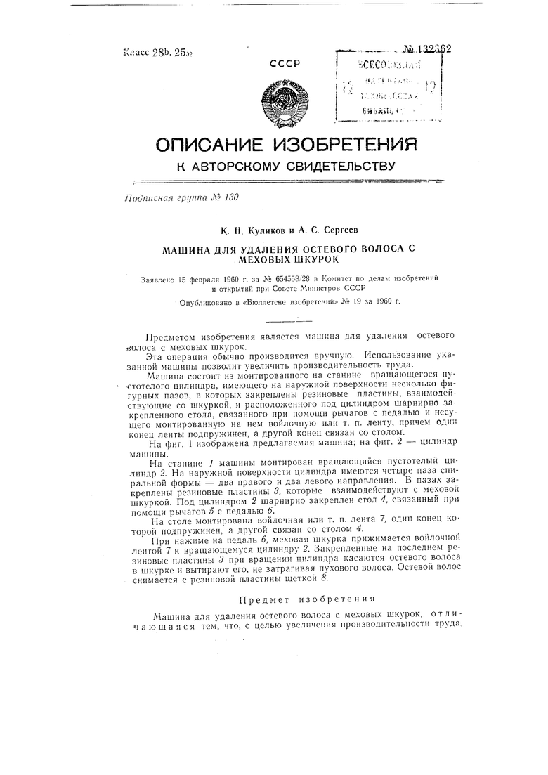 Машина для удаления остевого волоса с меховых шкурок. Советский патент 1960  года SU 132362 A1. Изобретение по МКП C14B15/02 .