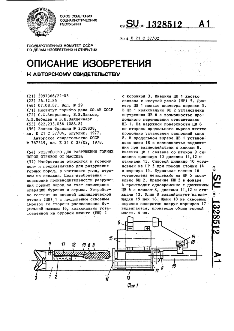 Устройство для разрушения горных пород отрывом от массива. Советский патент  1987 года SU 1328512 A1. Изобретение по МКП E21C37/02 .