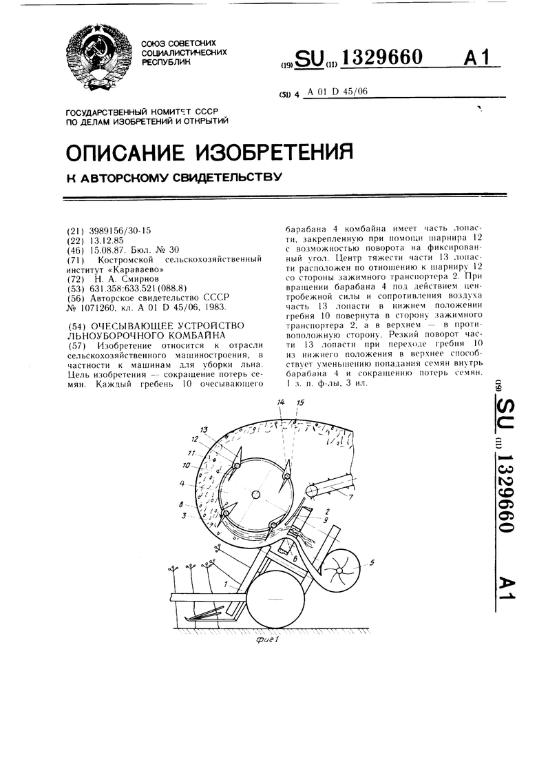 Очесывающее устройство льноуборочного комбайна. Советский патент 1987 года  SU 1329660 A1. Изобретение по МКП A01D45/06 .