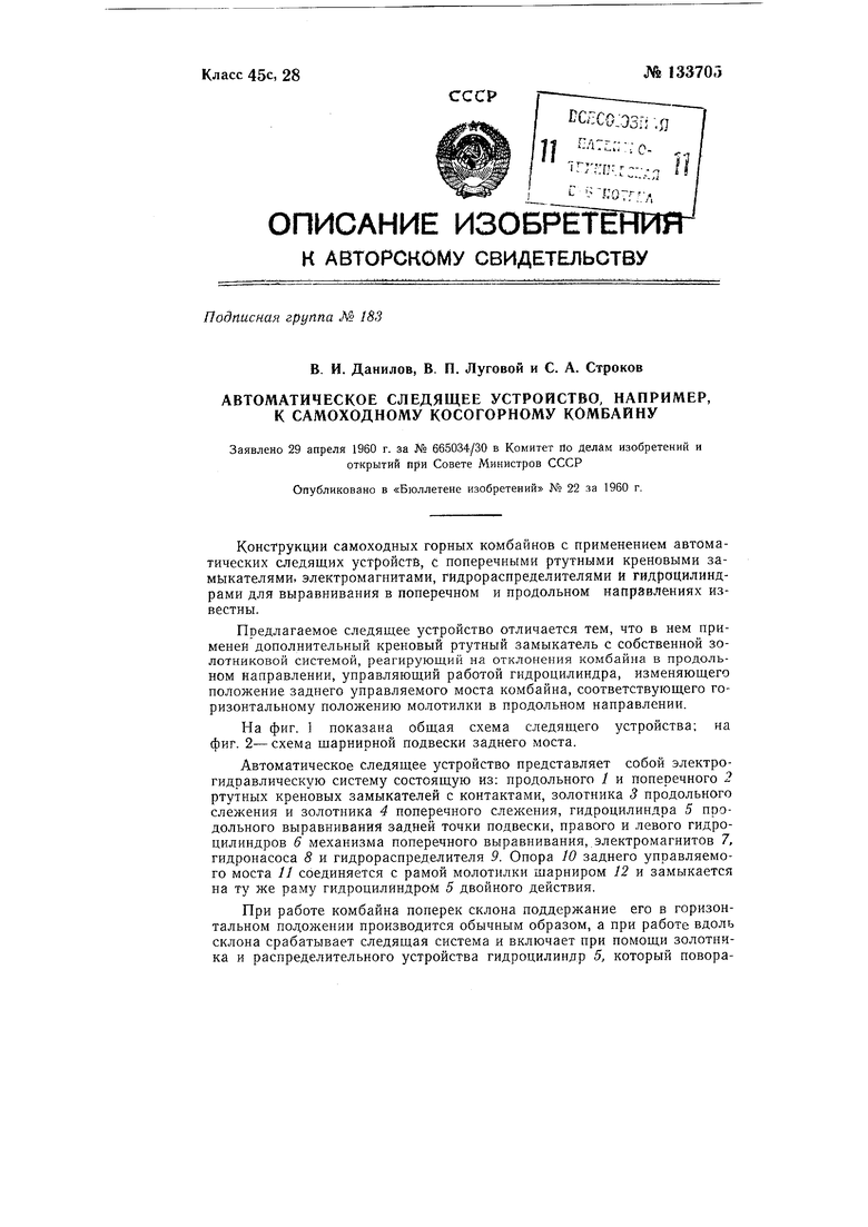 Автоматическое следящее устройство, например, к самоходному косогорному  комбайну. Советский патент 1960 года SU 133705 A1. Изобретение по МКП  A01D75/28 B60G19/10 .