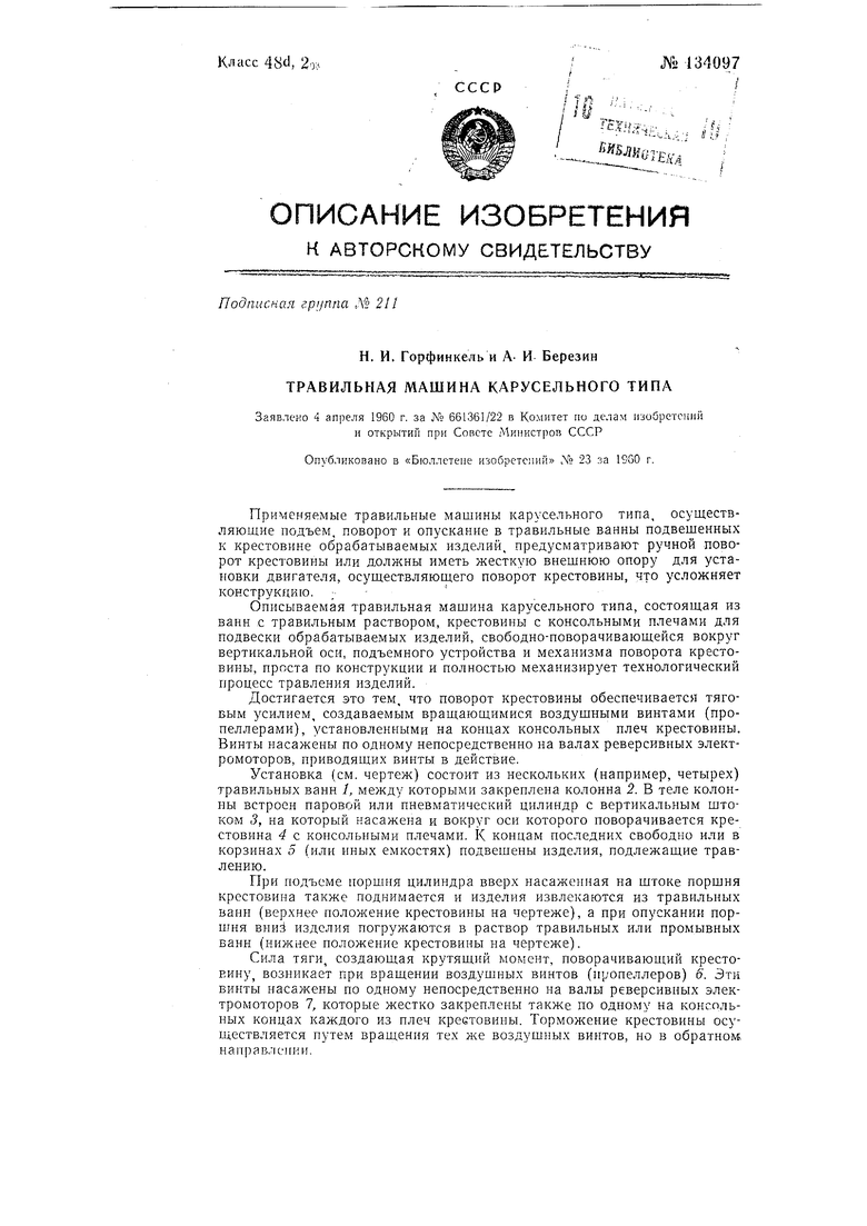 Травильная машина карусельного типа. Советский патент 1960 года SU 134097  A1. Изобретение по МКП C23G3/00 .