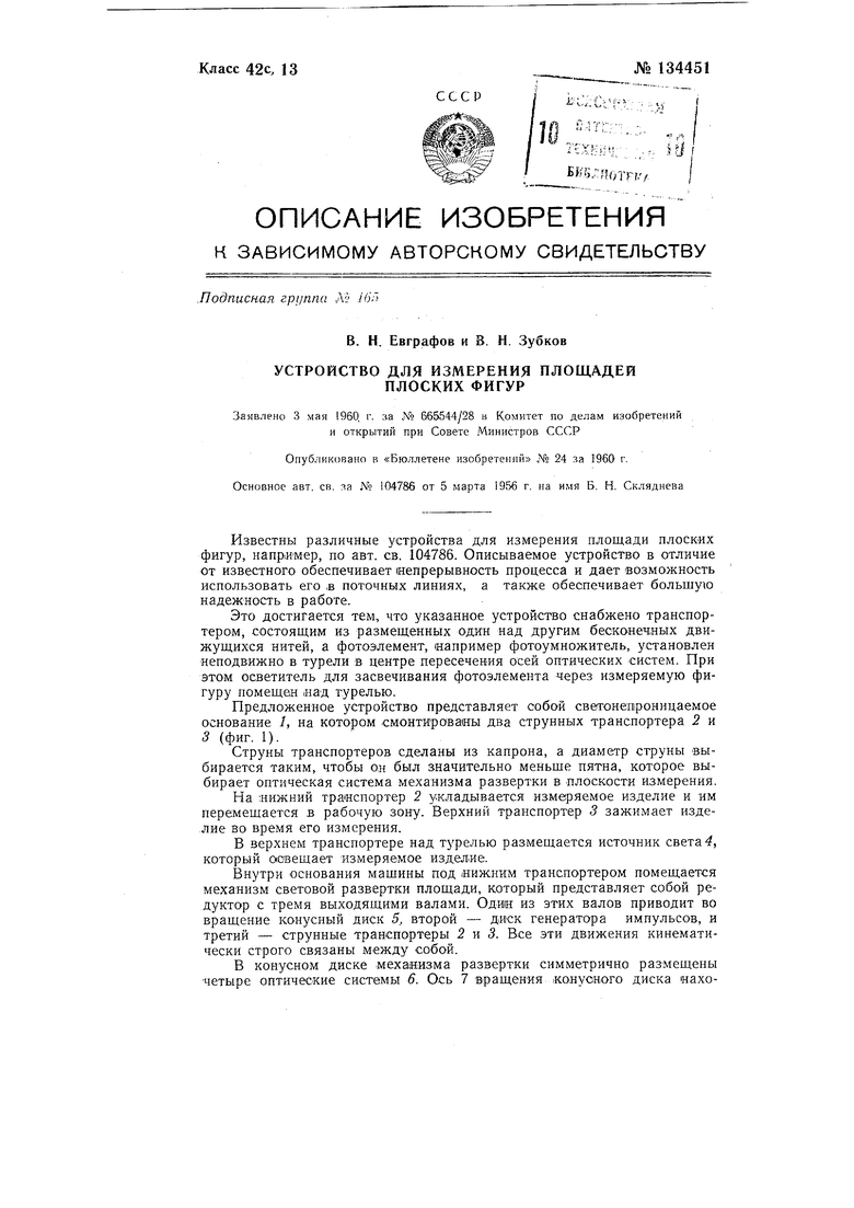 Устройство для измерения площадей плоских фигур. Советский патент 1960 года  SU 134451 A1. Изобретение по МКП G01B21/28 .