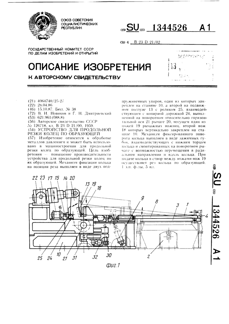 Устройство для продольной резки колец по образующей. Советский патент 1987  года SU 1344526 A1. Изобретение по МКП B23D21/02 .