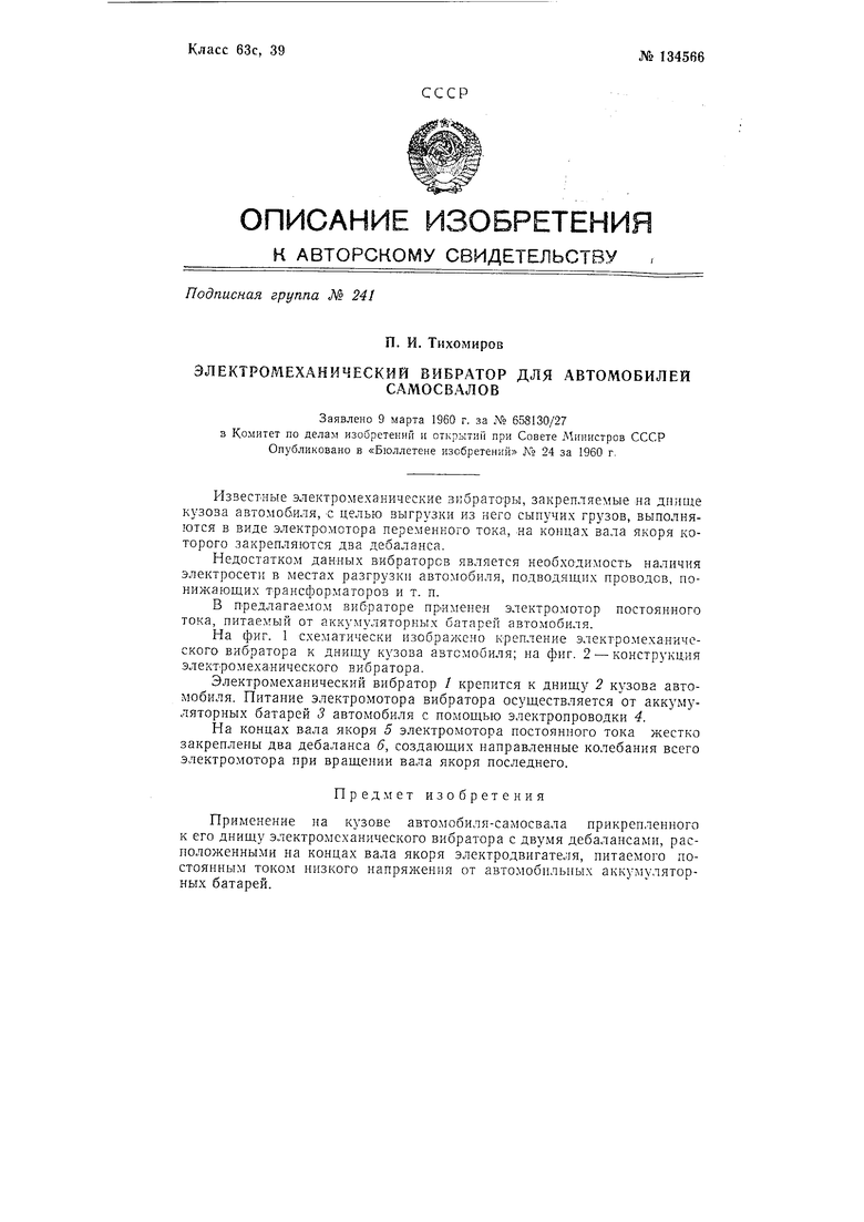 Электромеханический вибратор для автомобилей-самосвалов. Советский патент  1960 года SU 134566 A1. Изобретение по МКП B60P1/58 .