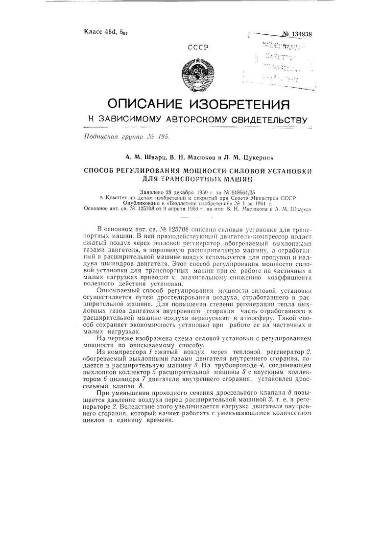 Способ регулирования мощности силовой установки для транспортных машин.  Советский патент 1961 года SU 134938 A1. Изобретение по МКП F01B23/02  F02B71/04 F02D39/10 .