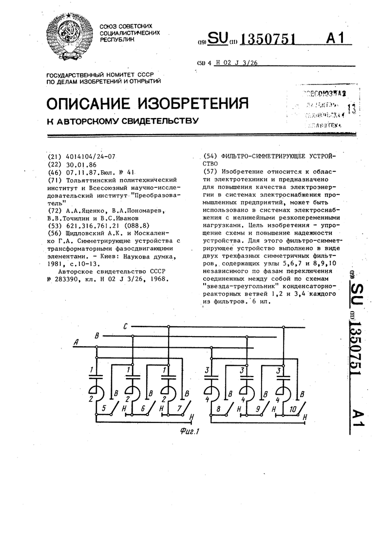 Приспособление для уменьшения или устранения колебаний. Фильтро компенсирующее устройство. Симметрирующие устройства напряжения для сетей. Симметрирующее устройство СВЧ. Симметрирующее устройство для клевера.