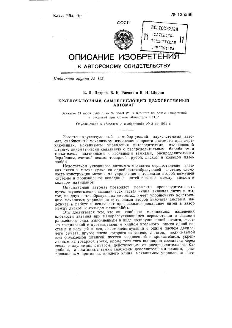 Круглочулочный самобортующий двухсистемный автомат. Советский патент 1961  года SU 135566 A1. Изобретение по МКП D04B9/54 .