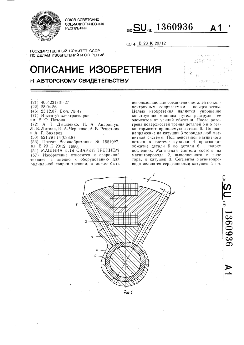 Машина для сварки трением. Советский патент 1987 года SU 1360936 A1.  Изобретение по МКП B23K20/12 .