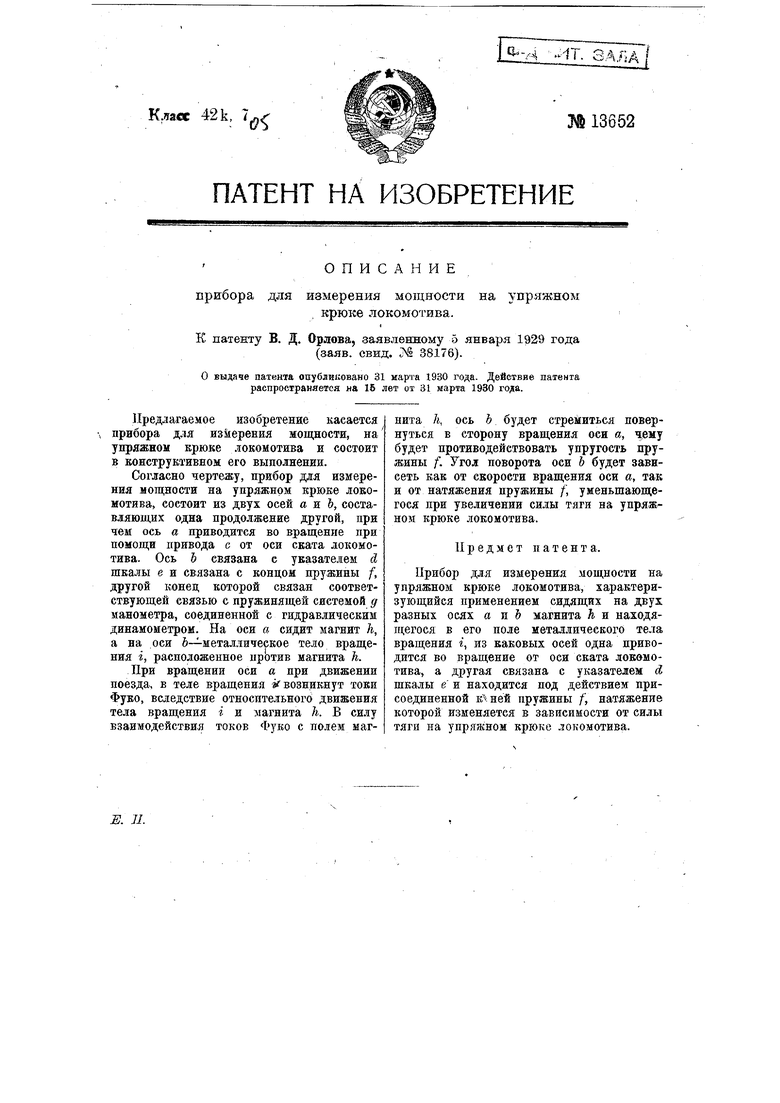 Деталью некоторого прибора является вращающаяся. Патенты Орлова.