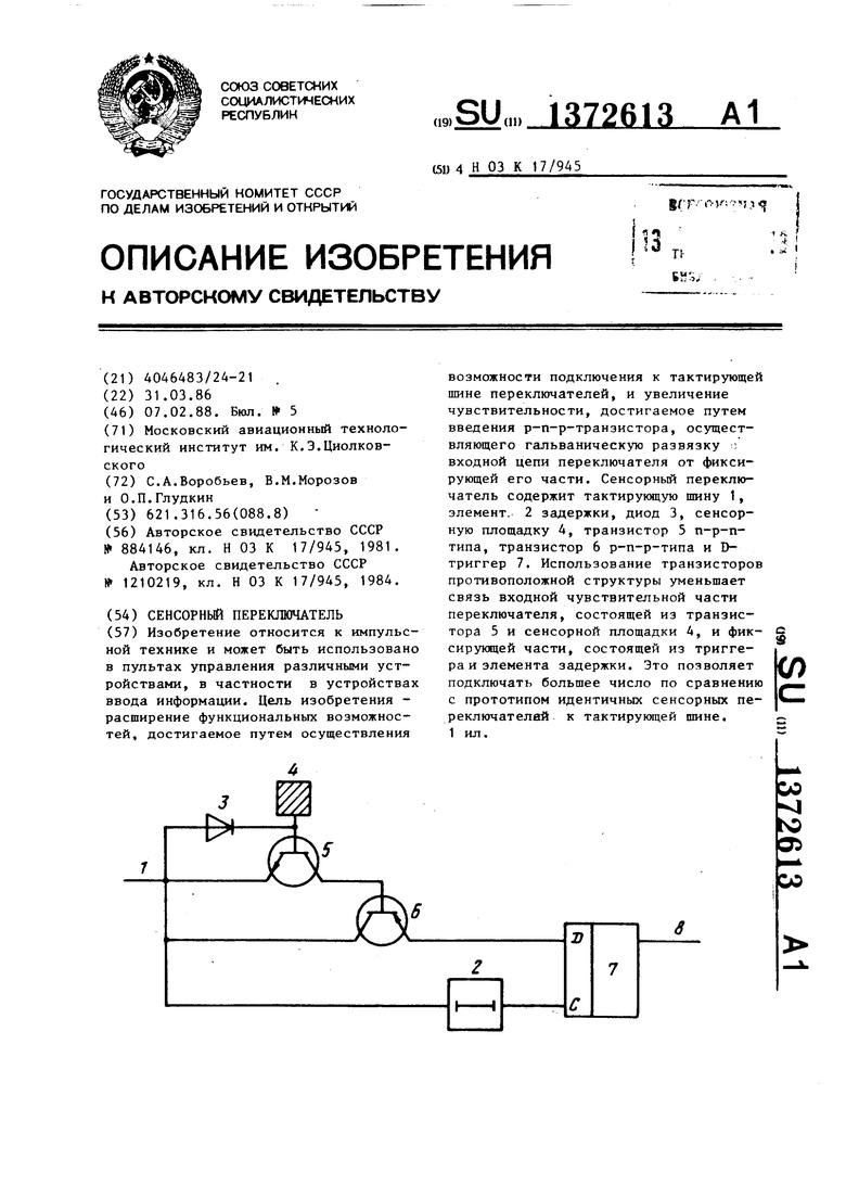 Сенсорный переключатель. Советский патент 1988 года SU 1372613 A1.  Изобретение по МКП H03K17/945 .