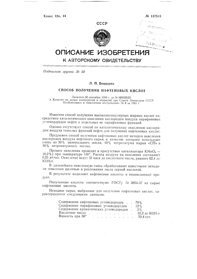 Способ получения нафтеновых кислот. Советский патент 1961 года SU 137515  A1. Изобретение по МКП C07C61/06 C07C51/21 .