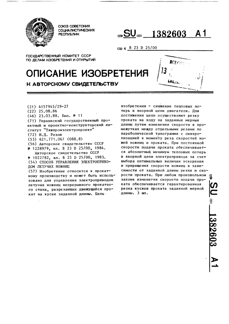 Способ управления электроприводом летучих ножниц. Советский патент 1988  года SU 1382603 A1. Изобретение по МКП B23D25/00 .