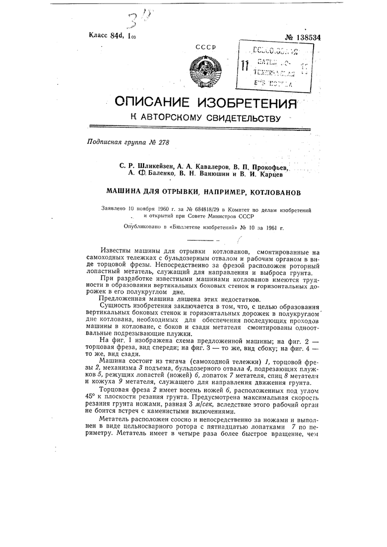 Машина для рытья, например, котлованов. Советский патент 1961 года SU  138534 A1. Изобретение по МКП E02F5/02 E02F3/18 E02F3/76 .