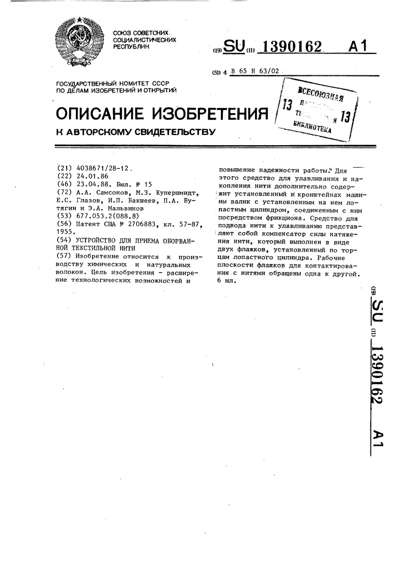 Устройство для приема оборванной текстильной нити. Советский патент 1988  года SU 1390162 A1. Изобретение по МКП B65H63/02 .